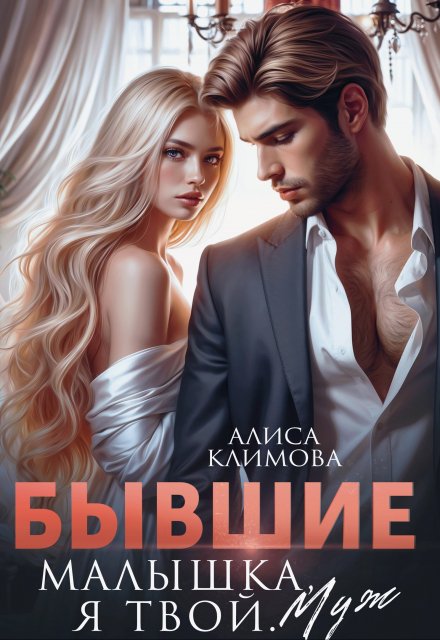 Читать бывшие малышка я твой. Читать бывшие малышка я твой