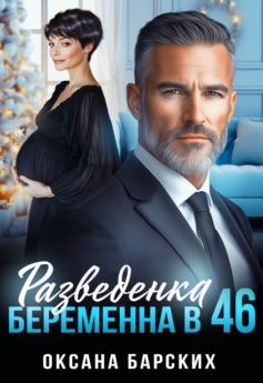 Разведенка. Беременна в 46