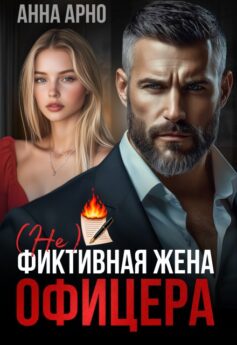 (Не)фиктивная жена офицера