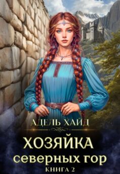 Хозяйка Северных гор 2