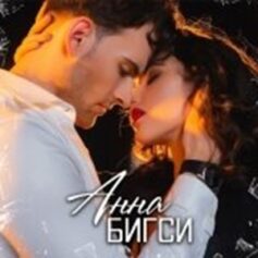Анна Бигси Анна Бигси
