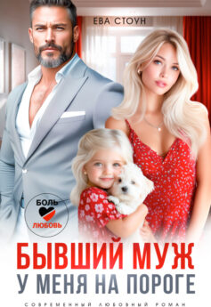 Бывший муж у меня на пороге
