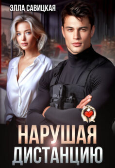Нарушая дистанцию