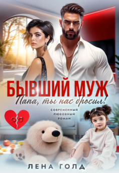 Папа, ты нас бросил!