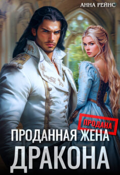 Проданная жена дракона
