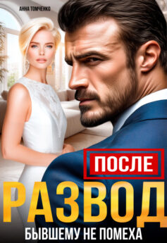 После. Развод бывшему не помеха