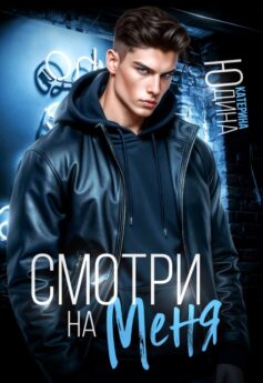 Смотри. На. Меня