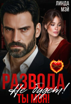 Развода не будет! Ты моя!