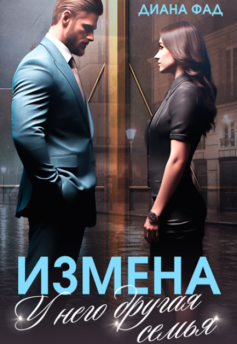 Измена. Больше не в твоей власти