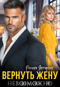 Вернуть жену невозможно Вернуть жену невозможно