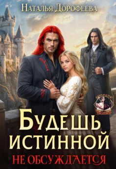 Будешь истинной. Не обсуждается