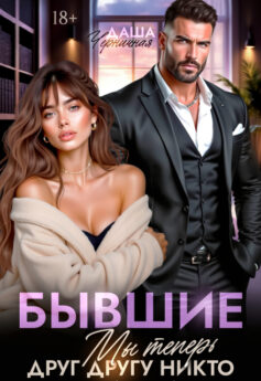 Бывшие. Мы теперь друг другу никто Бывшие. Мы теперь друг другу никто