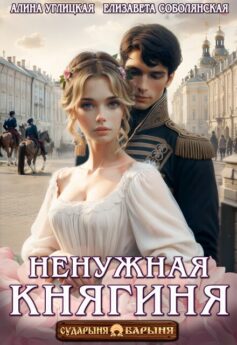 Ненужная княгиня Ненужная княгиня