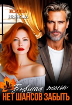 Бывшая жена. Нет шансов забыть