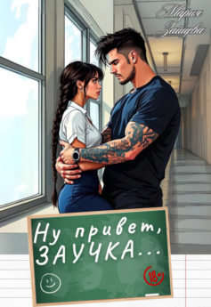 Ну привет, заучка