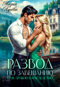 Развод по завещанию. Муж-дракон в наследство