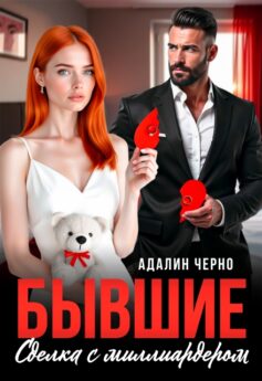 Бывшие. Сделка с миллиардером