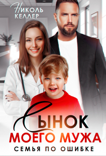 Сынок моего мужа. Семья по ошибке Сынок моего мужа. Семья по ошибке