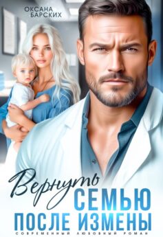 Вернуть семью после измены Вернуть семью после измены