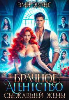 Брачное агентство сбежавшей жены