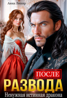 После развода. Ненужная истинная дракона После развода. Ненужная истинная дракона
