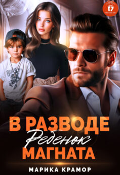 В разводе. Ребенок магната В разводе. Ребенок магната