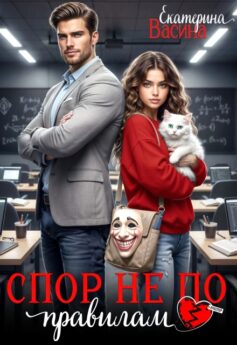 Спор не по правилам Спор не по правилам