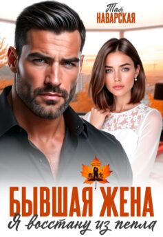 Бывшая жена. Я восстану из пепла Бывшая жена. Я восстану из пепла