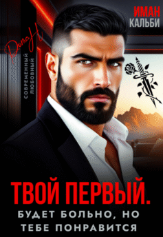 Твой первый. Будет больно, но тебе понравится