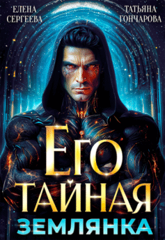 Его тайная землянка Его тайная землянка
