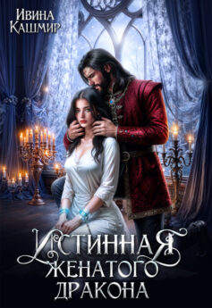 Истинная женатого дракона Истинная женатого дракона