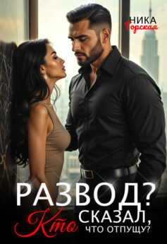Развод? Кто сказал, что отпущу?