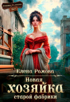 Новая хозяйка старой фабрики Новая хозяйка старой фабрики