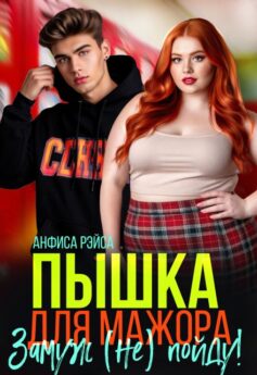 Пышка для Мажора. Замуж (не) пойду! Пышка для Мажора. Замуж (не) пойду!