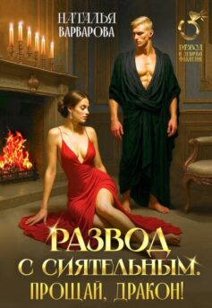 Развод с Сиятельным. Прощай, дракон! Развод с Сиятельным. Прощай, дракон!