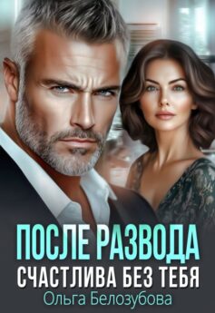 После развода. Счастлива без тебя