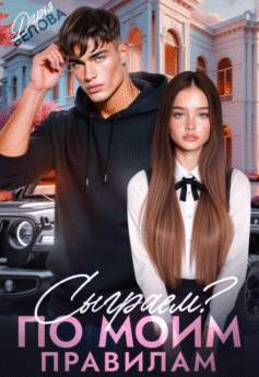 Сыграем? По моим правилам