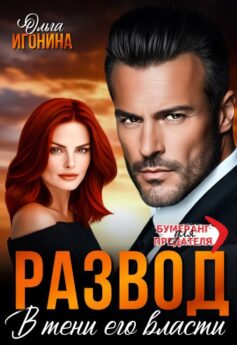 Развод. В тени его власти