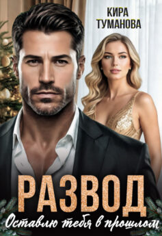 Развод. Оставлю тебя в прошлом
