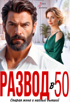 Развод в 50. Старая жена и наглый бывший