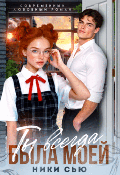 Ты всегда была моей