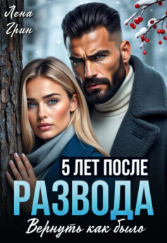 Пять лет после развода. Вернуть как было