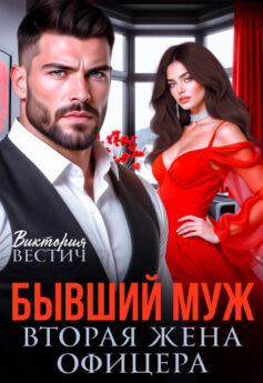 Бывший муж. Вторая жена офицера