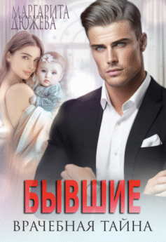 Бывшие. Врачебная тайна