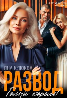 Развод. Голый король